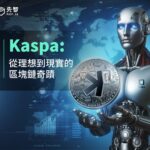 Kaspa：從理想到現實的區塊鏈奇蹟