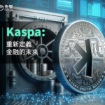 Kaspa：重新定義金融的未來