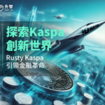 探索Kaspa創新世界：Rusty Kaspa引領3大金融革命