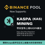 幣安新增KAS礦池